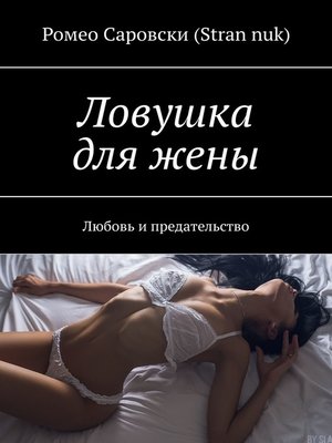 cover image of Ловушка для жены. Любовь и предательство